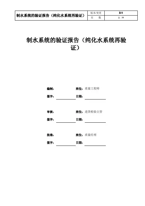 纯化水制水系统的验证报告(纯化水系统再验证)