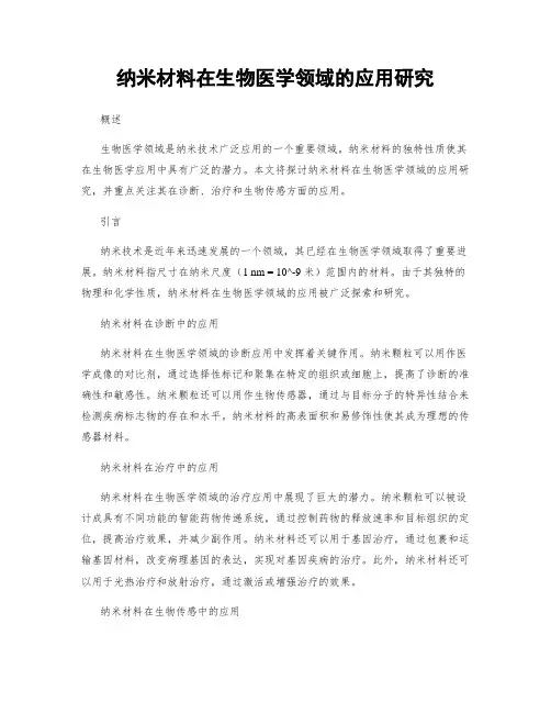 纳米材料在生物医学领域的应用研究