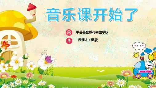 第五课童趣《蜗牛与黄鹂鸟》(课件)人音版音乐二年级上册(共16张)