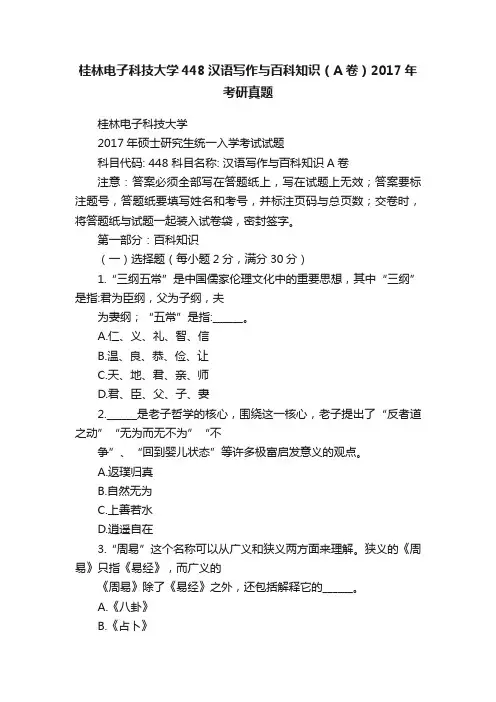 桂林电子科技大学448汉语写作与百科知识（A卷）2017年考研真题