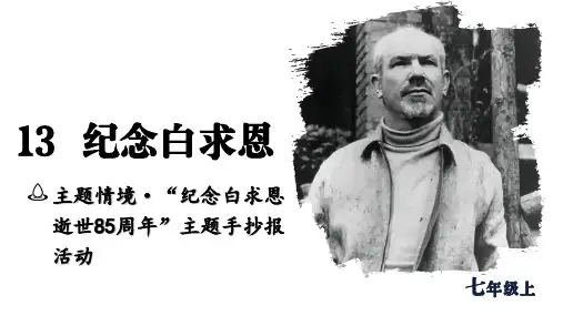 13  《纪念白求恩》课件人教版2024七年级语文上册