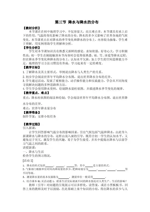 第三节降水与降水的分布【教材分析】