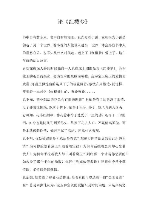 高三议论文论《红楼梦》
