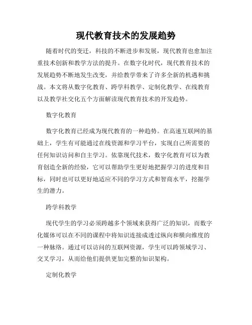 现代教育技术的发展趋势