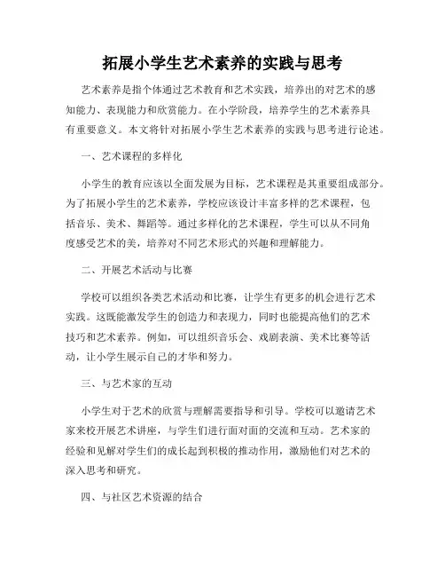 拓展小学生艺术素养的实践与思考