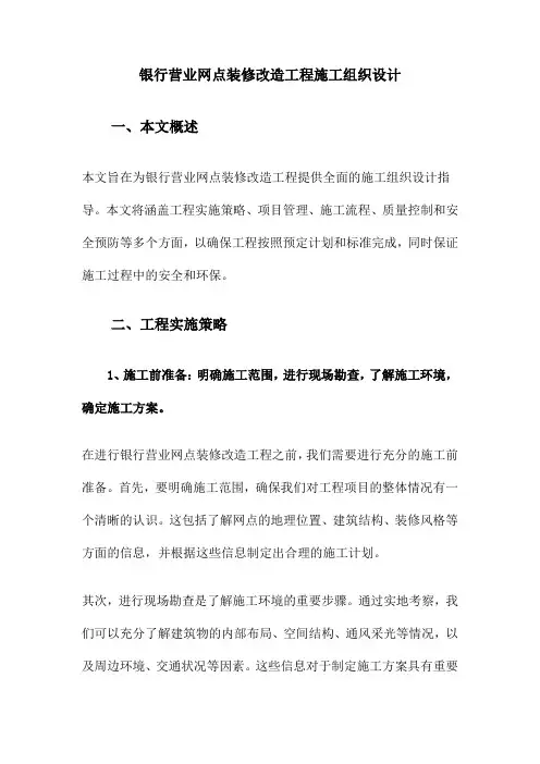 银行营业网点装修改造工程施工组织设计