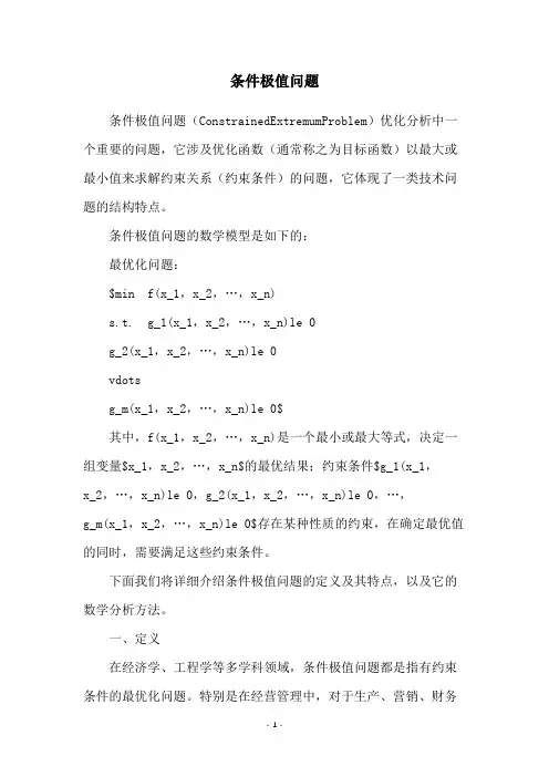 条件极值问题