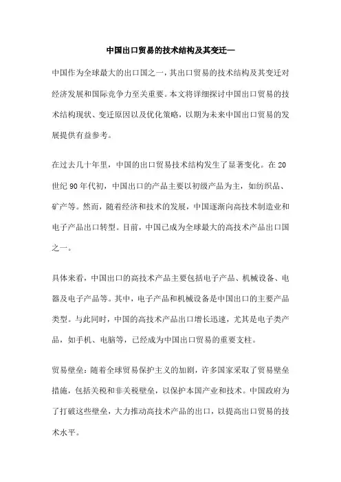 中国出口贸易的技术结构及其变迁—