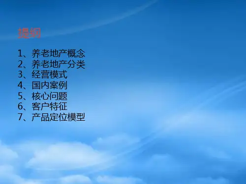 养老地产解析