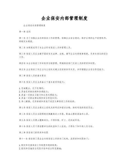 企业保安内部管理制度