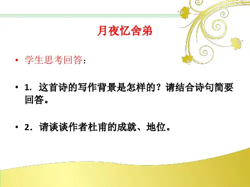 月夜忆舍弟公开课ppt课件