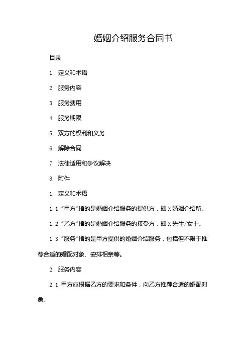 婚姻介绍服务合同书-(双篇)