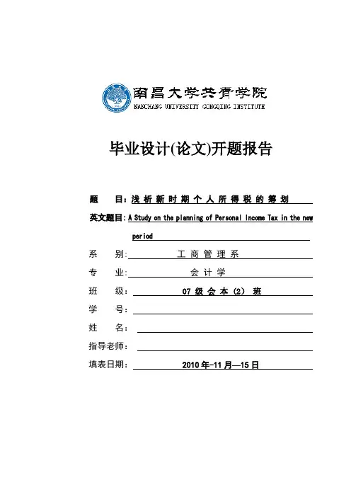 浅析新时期个人所得税纳税筹划开题报告及文献综述