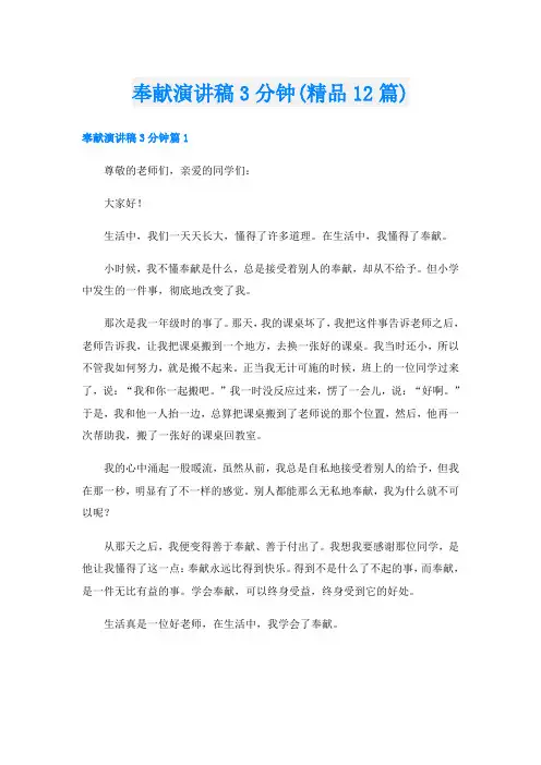 奉献演讲稿3分钟(精品12篇)