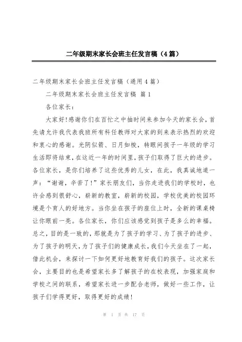 二年级期末家长会班主任发言稿(4篇)
