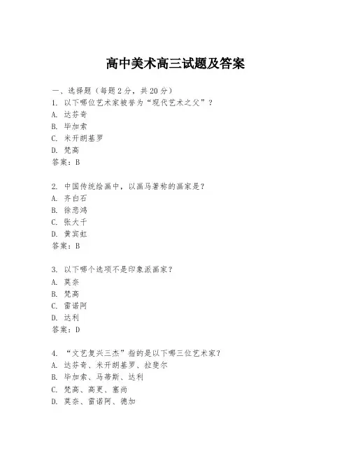 高中美术高三试题及答案