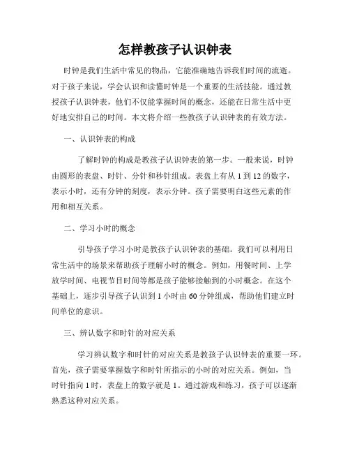 怎样教孩子认识钟表