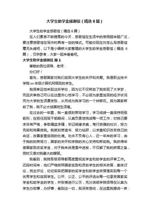 大学生助学金感谢信（精选6篇）