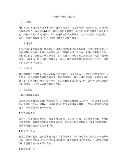 驾校培训公司发展计划