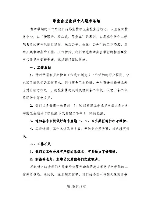 学生会卫生部个人期末总结(7篇)
