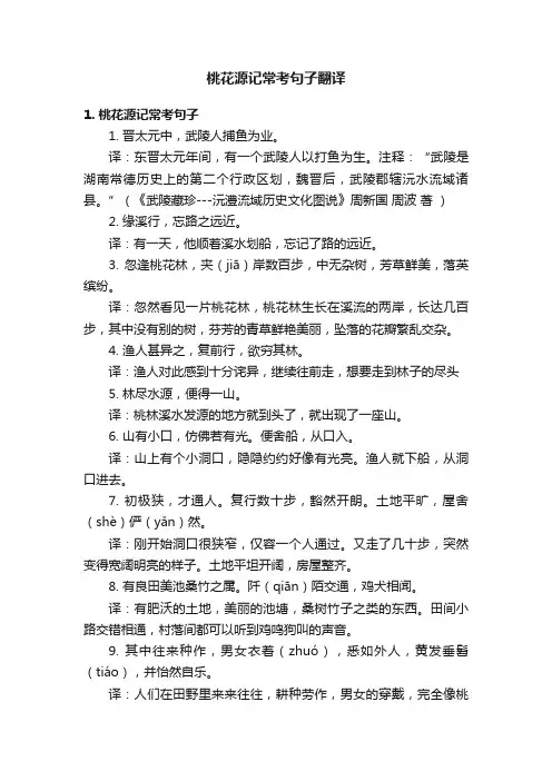 桃花源记常考句子翻译