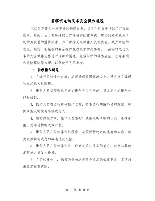 前移试电动叉车安全操作规程(三篇)