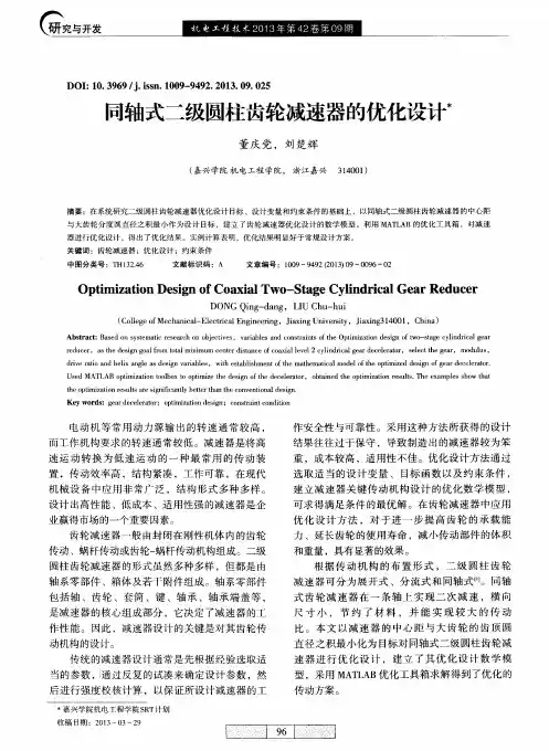 同轴式二级圆柱齿轮减速器的优化设计