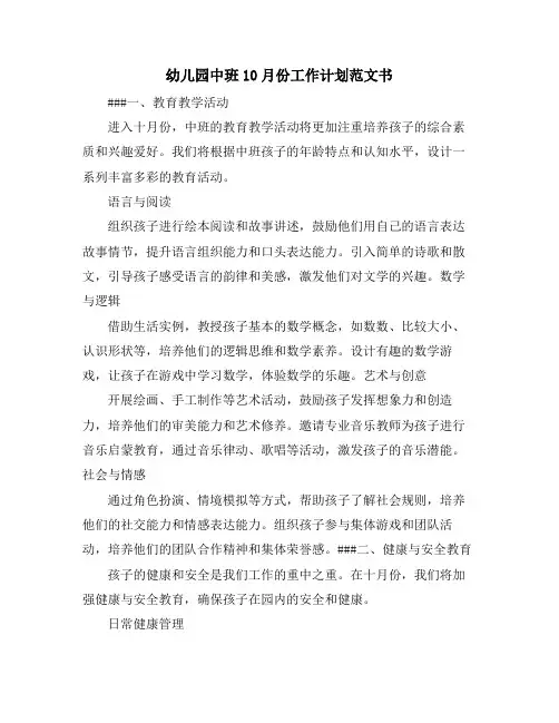 幼儿园中班10月份工作计划范文书