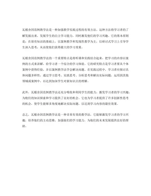 瓦根舍因范例教学法