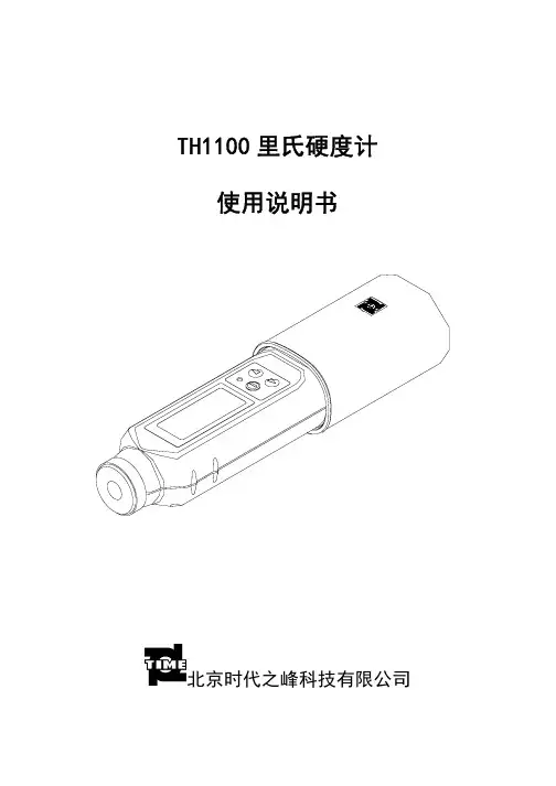 TH1100硬度计说明书