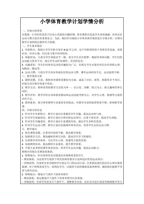 小学体育教学计划学情分析