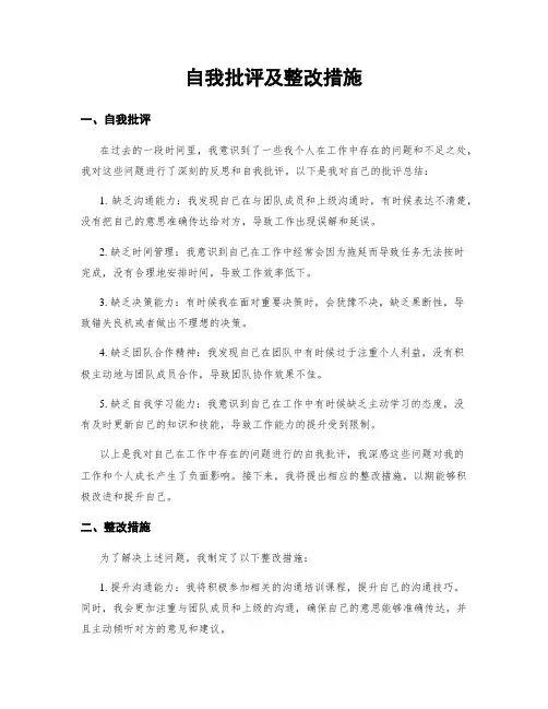 自我批评及整改措施