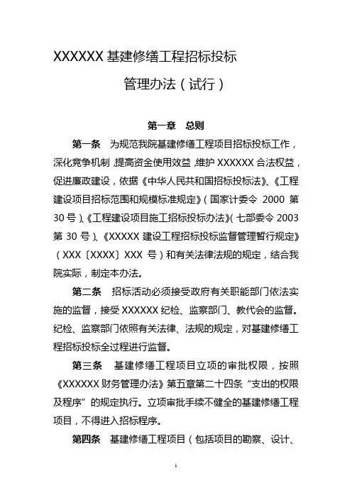 XXXXXX大学学校学院单位基建修缮工程招标投标管理办法