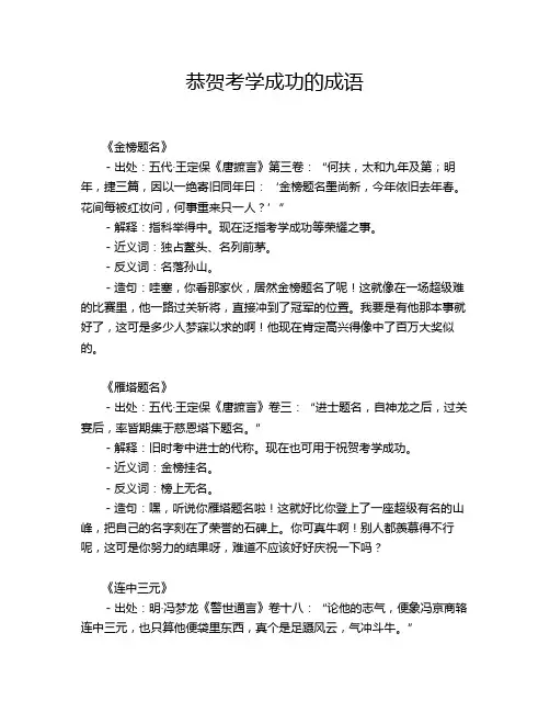 恭贺考学成功的成语