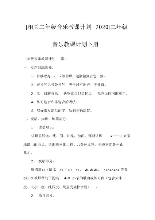[有关二年级音乐教学计划2020]二年级音乐教学计划下册
