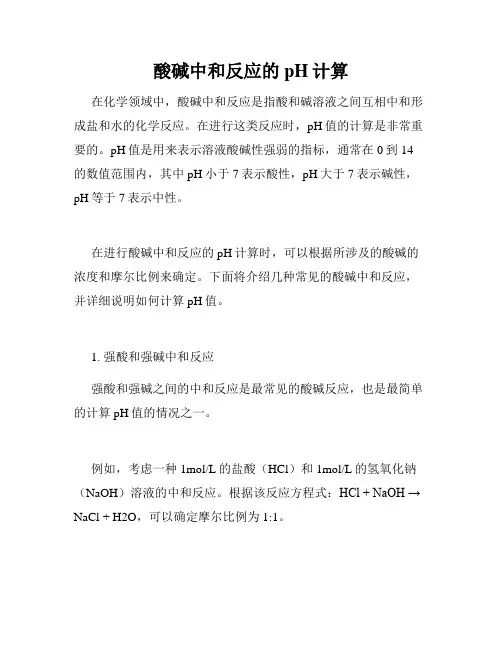 酸碱中和反应的pH计算