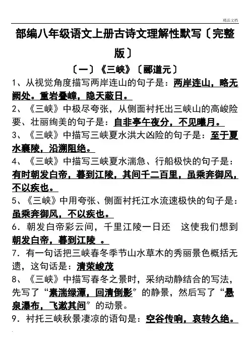 部编八年级上册古诗文理解性默写(完整版)