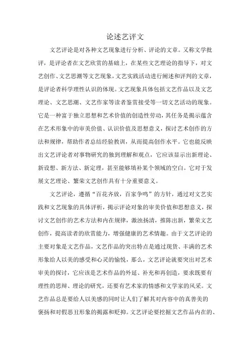 论述艺评文
