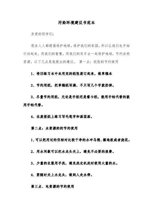 污染环境建议书范本（三篇）