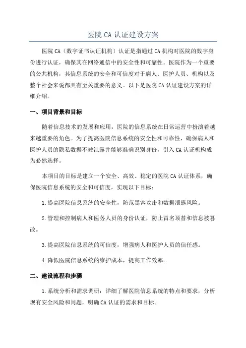 医院CA认证建设方案