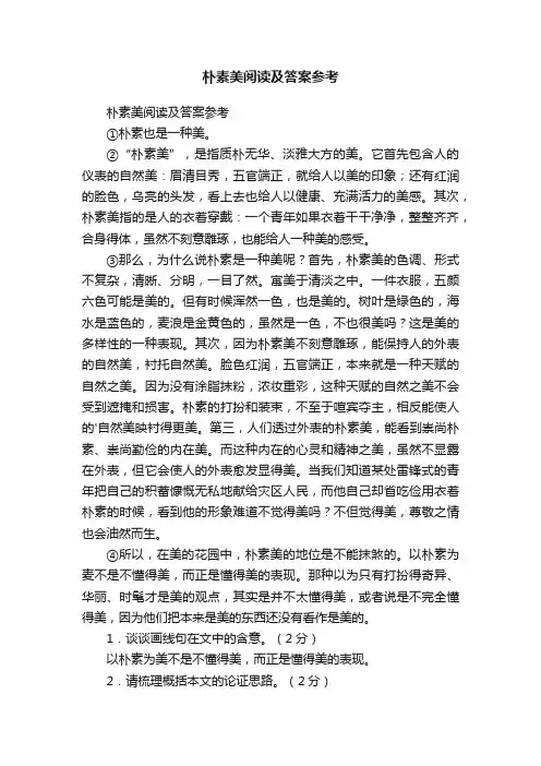 朴素美阅读及答案参考