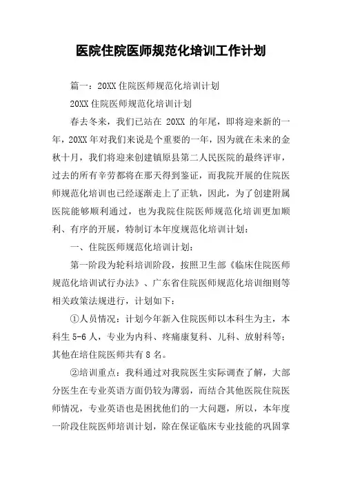 医院住院医师规范化培训工作计划