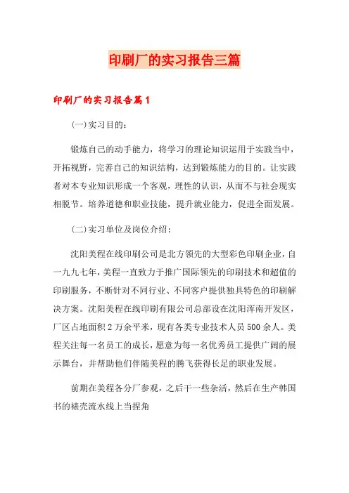 印刷厂的实习报告三篇(可编辑)