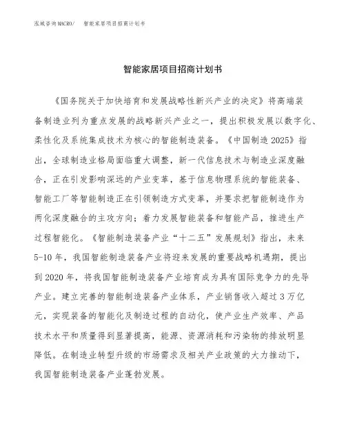 智能家居项目招商计划书