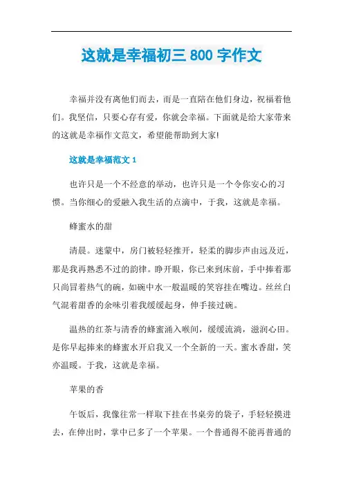这就是幸福初三800字作文