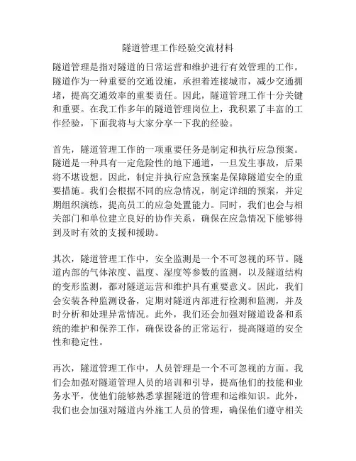 隧道管理工作经验交流材料