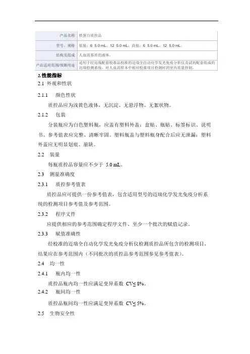 铁蛋白质控品 产品技术要求mairui