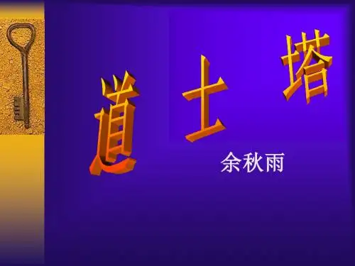 《道士塔》课件