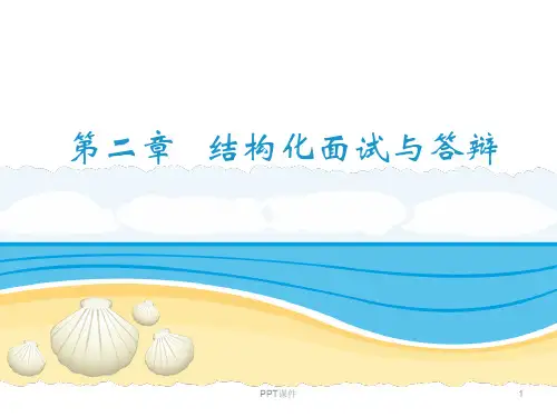 教师资格证面试结构化面试和答辩  ppt课件