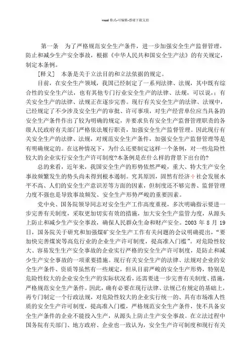 安全生产许可证条例释义